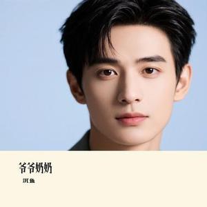 爷爷奶奶 (Cover 刘大壮)