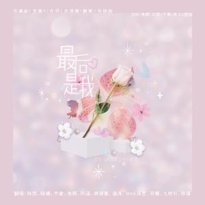 最后是我（甜妹ppppppppppplus版）
