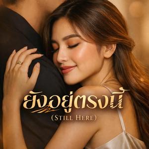 ยังอยู่ตรงนี้ (Still Here)