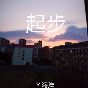 起步