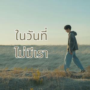 ในวันที่ไม่มีเรา