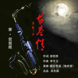 古巷情（箫·琵琶版）