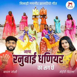 Aaya Ranubai Dhaniyar Ka Sang Che