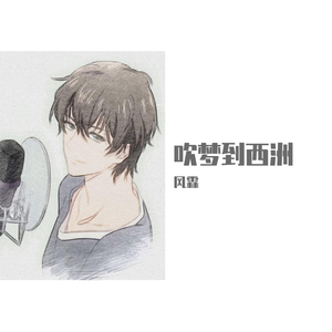 吹梦到西洲