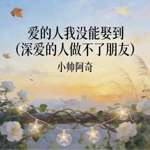爱的人我没能娶到 (深爱的人做不了朋友)