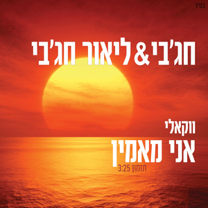 אני מאמין ווקאלי