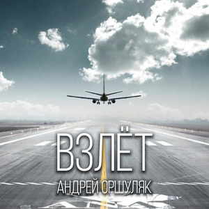 Четыре часа лета