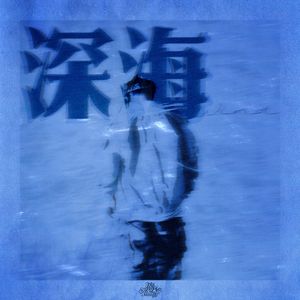 深海 (prod.Taigen)