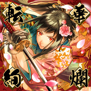 転華絢爛 (feat. 神代そら)