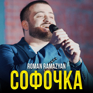 Софочка