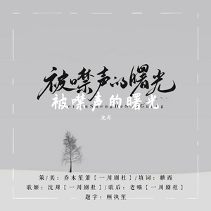 玉置浩二-被噤声的曙光
