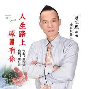 人生路上感谢有你