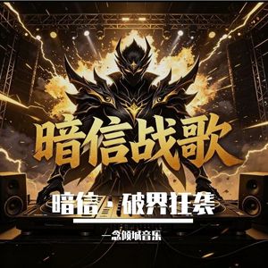 暗信·破界狂袭（DJ版）