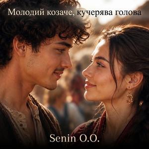 Молодий козаче, кучерява голова.