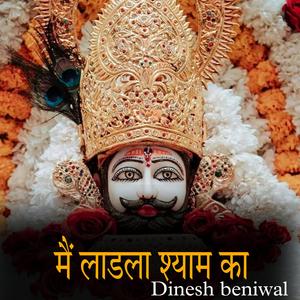 मैं लाडला खाटू वाले का