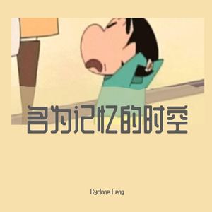 名为记忆的时空（prod.by SAXON)