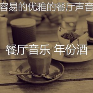 微妙的餐馆心情