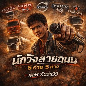 นักวิ่งสายถนน 5ค่าย 5ทาง