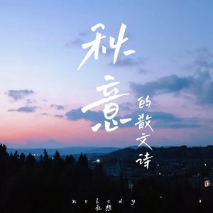 秋意的散文诗（prod by.EVOMUSIC)