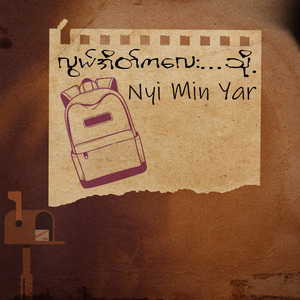 အလွမ်းတွေပွင့်သောပန်းရာသီ