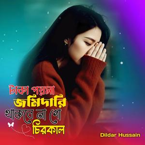 টাকা পয়সা জমিদারি থাকবে না গো চিরকাল