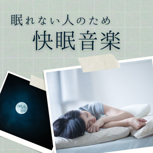 眠れるようになる音楽