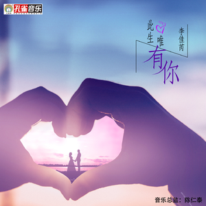 此生唯有你 (伴奏)