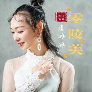 零陵美（发行版） 伴奏