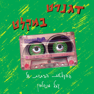 תני לי ללבוש