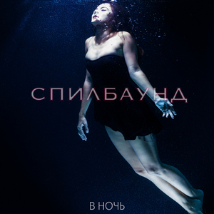 В ночь
