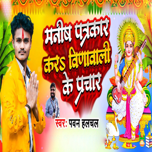 Manish Patrakar Kara Vinawali Ke Prachar