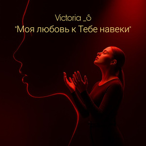 Моя любовь к Тебе навеки