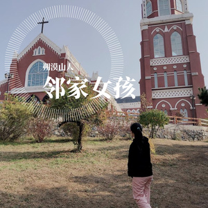邻家女孩