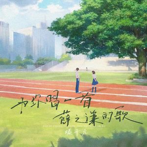 为你唱一首薛之谦的歌