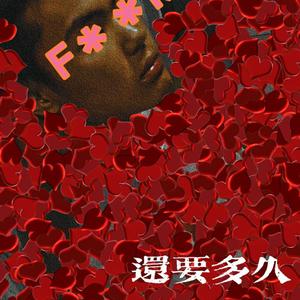 多久(Prod by BECU BEATZ)