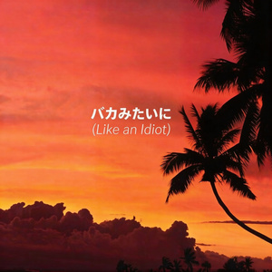 バカみたいに (Like an Idiot)