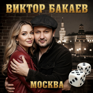 Азартная любовь