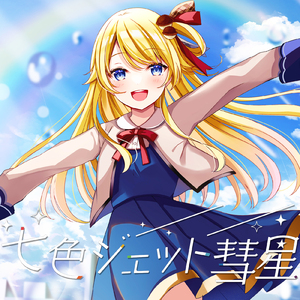 七色ジェット彗星