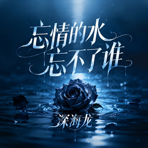 忘情的水忘不了谁