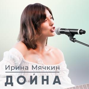 Дойна (feat. Ирина Мячкин)