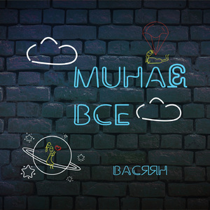 Минає все