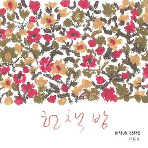 헌책방 (대전점)