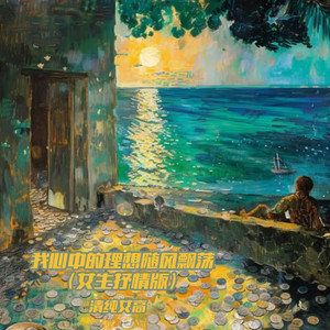 我心中的理想随风飘荡 (女生抒情版)