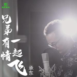 兄弟有情一起飞