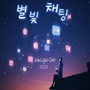 STARLIGHT CHAT 별빛 채팅