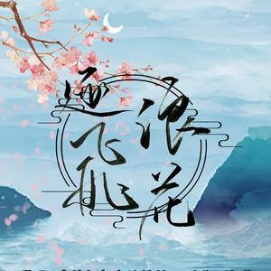 逐浪飞花（双女声版）