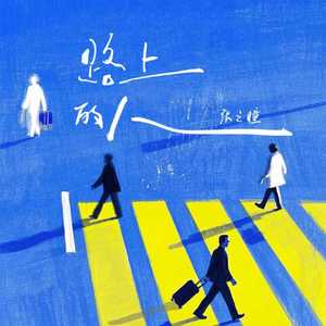 路上的人