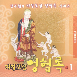 지장보살의 전생/어머니의혼을 천도한 나옹스님