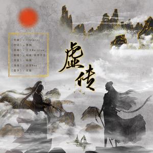 虚传（翻自 三无MarBlue）