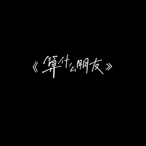 算什么朋友